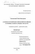 Сапожникова, Елена Викторовна. Газохроматографическое определение пестицидов в основных элементах водных экосистем: дис. кандидат химических наук: 02.00.02 - Аналитическая химия. Ростов-на-Дону. 1998. 142 с.