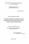 Лазутин, Максим Григорьевич. Газохроматографическое определение следов органических токсикатов различной летучести в водных и органических растворах: дис. кандидат химических наук: 02.00.02 - Аналитическая химия. Москва. 1999. 124 с.