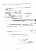 Кузнецова, Ирина Александровна. Газокинетические процессы при интенсивных испарении и конденсации молекулярных газов: дис. доктор физико-математических наук: 01.04.14 - Теплофизика и теоретическая теплотехника. Москва. 2000. 195 с.