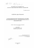 Андреева, Дарья Валерьевна. Газоразделительные мембраны на основе полифениленоксида, модифицированного полипирролом: дис. кандидат химических наук: 02.00.06 - Высокомолекулярные соединения. Санкт-Петербург. 2002. 131 с.