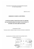 Оникиенко, Людмила Дмитриевна. Газотермальные и гидротермально-осадочные метаморфизованные железные руды железисто-кремнистых формаций докембрия: дис. доктор геолого-минералогических наук: 25.00.11 - Геология, поиски и разведка твердых полезных ископаемых, минерагения. Москва. 2001. 282 с.