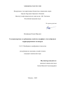 Никифоров Роман Юрьевич. Газотранспортные и сорбционные свойства аморфных стеклообразных перфторированных полимеров: дис. кандидат наук: 00.00.00 - Другие cпециальности. ФГБУН Ордена Трудового Красного Знамени Институт нефтехимического синтеза им. А.В. Топчиева Российской академии наук. 2022. 187 с.