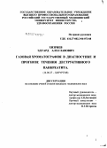 Хизриев, Эдуард Алхулавович. Газовая хроматография в диагностике и прогнозе течения деструктивного панкреатита: дис. кандидат медицинских наук: 14.00.27 - Хирургия. Москва. 2007. 140 с.