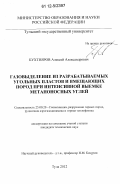 Бухтияров, Алексей Александрович. Газовыделение из разрабатываемых угольных пластов и вмещающих пород при интенсивной выемке метаноносных углей: дис. кандидат технических наук: 25.00.20 - Геомеханика, разрушение пород взрывом, рудничная аэрогазодинамика и горная теплофизика. Тула. 2012. 180 с.