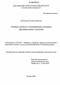 Васильева, Татьяна Сергеевна. Газовые потоки в геометрически сложных криовакуумных системах: дис. кандидат технических наук: 05.04.03 - Машины и аппараты, процессы холодильной и криогенной техники, систем кондиционирования и жизнеобеспечения. Москва. 2006. 134 с.