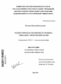 Мулявка, Николай Васильевич. Гедонистическая соразмерность человека: социально-философский анализ: дис. кандидат философских наук: 09.00.11 - Социальная философия. Уфа. 2011. 159 с.