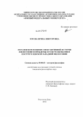 Зотова, Ирина Викторовна. Гегелевское понятие спекулятивной истории философии и проблемы его истолкования в постгегелевской западной философии: дис. кандидат философских наук: 09.00.03 - История философии. Ростов-на-Дону. 2012. 154 с.