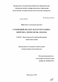 Ибрагимов, Александр Гарунович. Гельмецкий диалект цахурского языка: дис. кандидат филологических наук: 10.02.02 - Языки народов Российской Федерации (с указанием конкретного языка или языковой семьи). Махачкала. 2011. 154 с.