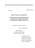 Зонина, Надежда Владимировна. Гельминтофаунистический комплекс домашних плотоядных животных на территории Ульяновской области: дис. кандидат биологических наук: 03.00.16 - Экология. Б.м.. 0. 125 с.