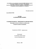 Ястреб, Валерий Брониславович. Гельминтозоонозы: эхинококкоз и дирофиляриоз: биоморфологические особенности возбудителей, совершенствование мер борьбы: дис. доктор ветеринарных наук: 03.00.19 - Паразитология. Москва. 2009. 243 с.