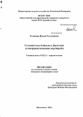 Телевова, Наиля Руслановна. Гельминтозы буйвола в Дагестане и совершенствование мер борьбы: дис. кандидат ветеринарных наук: 03.02.11 - Паразитология. Махачкала. 2012. 129 с.