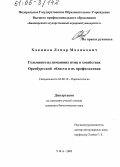 Хакимов, Ленар Маликович. Гельминтозы домашних птиц в хозяйствах Оренбургской области и их профилактика: дис. кандидат биологических наук: 03.00.19 - Паразитология. Уфа. 2005. 169 с.