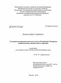 Латыпов, Далис Гарипович. Гельминтозы крупного рогатого скота в Республике Татарстан: эпизоотология, диагностика и терапия: дис. доктор ветеринарных наук: 03.02.11 - Паразитология. Москва. 2010. 342 с.