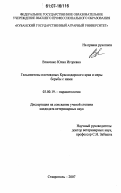Власенко, Юлия Игоревна. Гельминтозы плотоядных Краснодарского края и меры борьбы с ними: дис. кандидат ветеринарных наук: 03.00.19 - Паразитология. Ставрополь. 2007. 163 с.