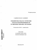 Гаджиев, Исмаил Гаджиевич. Гельминтозы собак на территории Терско-Кумской низменности и совершенствование мер борьбы: дис. кандидат ветеринарных наук: 03.02.11 - Паразитология. Махачкала. 2011. 148 с.