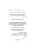 Витомскова, Екатерина Анатольевна. Гельминты промысловых рыб северного Приохотья, опасные для человека и животных: дис. кандидат ветеринарных наук: 03.00.19 - Паразитология. Москва. 2000. 212 с.