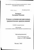 Болквадзе, Екатерина Ревазовна. Гемаза в лечении внутриглазных травматических кровоизлияний: дис. кандидат медицинских наук: 14.00.08 - Глазные болезни. Москва. 2002. 135 с.