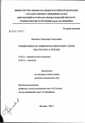 Фазилова, Александра Анатольевна. Гемимелическая эпифизарная дисплазия у детей, диагностика и лечение: дис. кандидат медицинских наук: 14.00.22 - Травматология и ортопедия. Москва. 2003. 124 с.