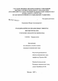 Евдокимов, Фёдор Александрович.. Гемодинамически независимые эффекты ингибиторов АПФ у больных инфарктом миокарда: дис. кандидат медицинских наук: 14.00.06 - Кардиология. Москва. 2007. 117 с.