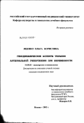 Яценко, Ольга Борисовна. Гемодинамические аспекты терапии артериальной гипертензии при беременности: дис. кандидат медицинских наук: 14.00.01 - Акушерство и гинекология. Москва. 2003. 158 с.