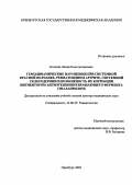 Козлова, Лилия Константиновна. Гемодинамические нарушения при системной красной волчанке, ревматоидном артрите, системной склеродермии и возможность их коррекции ингибитором ангиотензинпревращающего фермента (эналаприлом): дис. : 14.00.39 - Ревматология. Москва. 2005. 406 с.