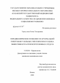 Терегулова, Елена Теодоровна. Гемодинамические особенности артериальной гипертонии у больных гипотиреозом и оценка эффективности антигипертензивных средств: дис. кандидат медицинских наук: 14.00.06 - Кардиология. Москва. 2008. 112 с.