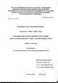 Вотякова, Ольга Иннокентьевна. Гемодинамика и механизмы ее регуляции при сахарном диабете 1-го типа у детей и подростков: дис. доктор медицинских наук: 14.00.09 - Педиатрия. Иваново. 2006. 412 с.