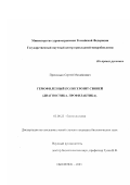 Приходько, Сергей Михайлович. Гемофилезный полисерозит свиней: Диагностика, профилактика: дис. кандидат биологических наук: 03.00.23 - Биотехнология. Оболенск. 2003. 120 с.