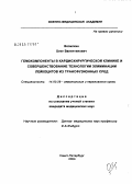Возилкин, Олег Валентинович. Гемокомпоненты в кардиохирургической клинике и совершенствование технологии элиминации лейкоцитов из трансфузионных сред: дис. кандидат медицинских наук: 14.00.29 - Гематология и переливание крови. Санкт-Петербург. 2004. 105 с.