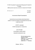 Алексеенкова, Мария Владимировна. Гемолитическая болезнь новорожденных: перинатальные исходы и отдаленные результаты развития детей: дис. кандидат медицинских наук: 14.00.09 - Педиатрия. Москва. 2006. 142 с.