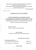 Румянцев, Сергей Александрович. Гемопоэтические стволовые клетки пуповинной и периферической крови у детей (характеристика, процессинг и моделирование биологических свойств для клинического использования): дис. доктор медицинских наук: 14.00.09 - Педиатрия. Москва. 2007. 375 с.
