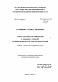 Соловьева, Татьяна Ивановна. Гемореологические нарушения у больных с анемией на фоне хронических заболеваний печени: дис. кандидат медицинских наук: 14.00.29 - Гематология и переливание крови. Москва. 2005. 124 с.