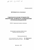 Муравьев, Антон Алексеевич. Гемореологические профили при физической активности и повышенном артериальном давлении: дис. кандидат биологических наук: 03.00.13 - Физиология. Ярославль. 1999. 124 с.