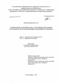 Рабинович, Владислав Ильич. Геморрагическая лихорадка с почечным синдромом (патогенез и пути оптимизации интенсивной терапии): дис. доктор медицинских наук: 14.00.37 - Анестезиология и реаниматология. Санкт-Петербург. 2007. 263 с.