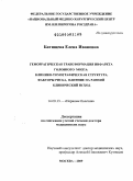 Батищева, Елена Ивановна. Геморрагическая трансформация инфаркта головного мозга: клинико-томографическая структура, факторы риска, влияние на ранний клинический исход: дис. доктор медицинских наук: 14.00.13 - Нервные болезни. Москва. 2009. 220 с.