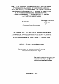 Савченко, Елена Алексеевна. Гемостаз и внутриклеточная метаболическая активность тромбоцитов у больных с разными функциональными классами стенокардии: дис. кандидат медицинских наук: 14.03.03 - Патологическая физиология. Чита. 2012. 173 с.