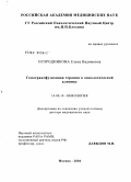 Огородникова, Елена Вадимовна. Гемотрансфузионная терапия в онкологической клинике: дис. доктор медицинских наук: 14.00.14 - Онкология. Москва. 2004. 204 с.