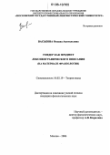 Васькова, Оксана Анатольевна. Гендер как предмет лексикографического описания: На материале фразеологии: дис. кандидат филологических наук: 10.02.19 - Теория языка. Москва. 2006. 178 с.