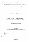 Маслюк, Наталья Викторовна. Гендер в социальной структуре современного российского общества: дис. кандидат социологических наук: 22.00.04 - Социальная структура, социальные институты и процессы. Саратов. 2000. 141 с.