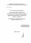 Батурин, Евгений Владимирович. Гендер-зависимые особенности психопатологии и клинической динамики героиновой наркомании у подростков: дис. кандидат медицинских наук: 14.00.45 - Наркология. Томск. 2004. 166 с.