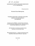 Кочкина, Елена Викторовна. Гендерная асимметрия в структурах власти Российской Федерации: проблемы политико-правового регулирования: дис. кандидат политических наук: 23.00.02 - Политические институты, этнополитическая конфликтология, национальные и политические процессы и технологии. Москва. 2004. 177 с.