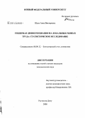 Шаль, Анна Викторовна. Гендерная дифференциация на локальных рынках труда: статистическое исследование: дис. кандидат экономических наук: 08.00.12 - Бухгалтерский учет, статистика. Ростов-на-Дону. 2008. 181 с.