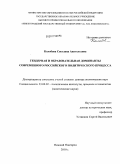 Колобова, Светлана Анатольевна. Гендерная и образовательная доминанты современного российского политического процесса: дис. доктор политических наук: 23.00.02 - Политические институты, этнополитическая конфликтология, национальные и политические процессы и технологии. Нижний Новгород. 2010. 439 с.