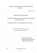 Юрина, Анастасия Станиславовна. Гендерная идентичность подростков, имеющих опыт употребления наркотических средств: дис. кандидат психологических наук: 19.00.13 - Психология развития, акмеология. Комсомольск-на-Амуре. 2007. 176 с.