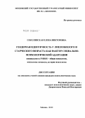 Соколинская, Елена Викторовна. Гендерная идентичность у лиц пожилого и старческого возраста как фактор социально-психологической адаптации: дис. кандидат психологических наук: 19.00.01 - Общая психология, психология личности, история психологии. Москва. 2010. 169 с.