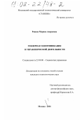 Ревина, Марина Андреевна. Гендерная идентификация в управленческой деятельности: дис. кандидат социологических наук: 22.00.08 - Социология управления. Москва. 2001. 160 с.