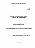 Жукова, Ольга Игоревна. Гендерная интерпретация политики: теоретические подходы и политические практики: примеры России и Франции: дис. кандидат политических наук: 23.00.01 - Теория политики, история и методология политической науки. Москва. 2010. 226 с.