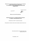 Швецова, Анастасия Владимировна. Гендерная культура студенческой молодежи в условиях современной России: дис. кандидат наук: 22.00.06 - Социология культуры, духовной жизни. Екатеринбург. 2013. 186 с.