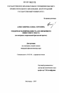 Александрова, Елена Сергеевна. Гендерная маркированность англоязычного новостного текста: на материале современной британской прессы: дис. кандидат филологических наук: 10.02.04 - Германские языки. Волгоград. 2007. 182 с.