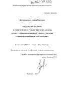 Шамсутдинова, Мария Олеговна. Гендерная парадигма в контексте культурологического анализа процессов социокультурной самореализации современной российской женщины: дис. кандидат культурологии: 24.00.01 - Теория и история культуры. Челябинск. 2005. 170 с.